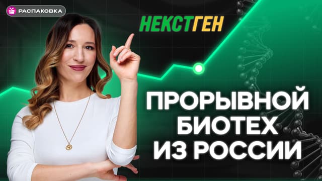 Биотех НекстГен: какие перспективы у компании и чем она может заинтересовать инвесторов?