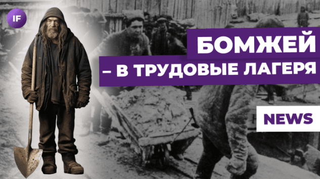 Рецессии не будет? Бомжей — в трудовые лагеря. Россияне скупают технику / Новости