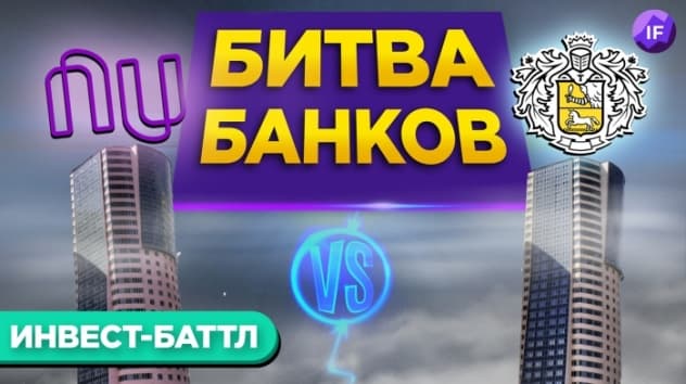 TCS Group vs. Nubank: кто круче? / Перспективы, финансы и проблемы бизнеса
