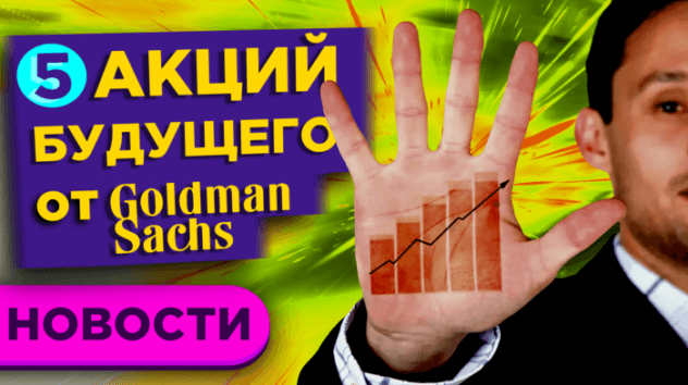 5 акций будущего от Goldman Sachs. Итоги ФРС. IPO Snowflake / Новости