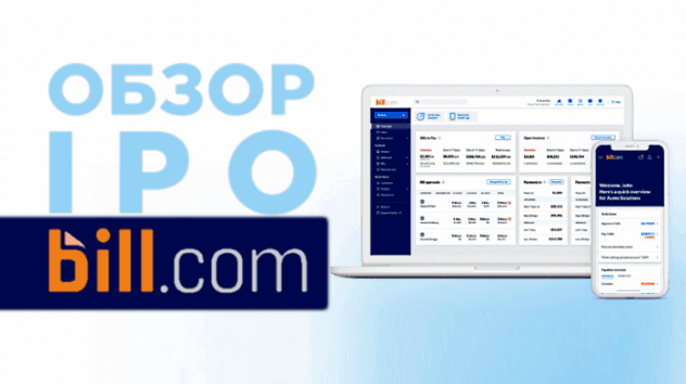 IPO Bill.com. Стоит ли инвестировать?