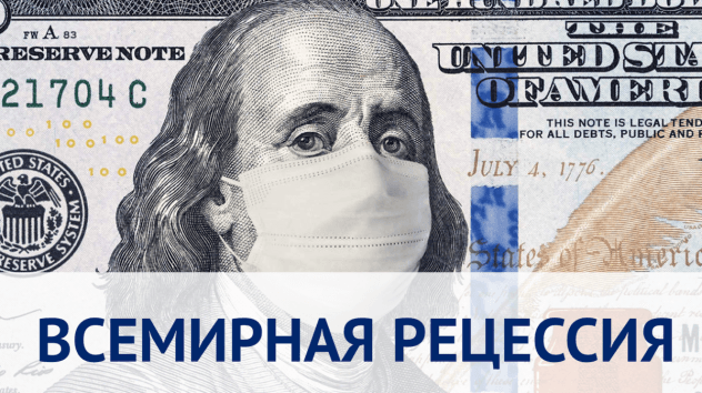 Всемирная рецессия 2020, оптимизм на рынках и взлет Норникеля