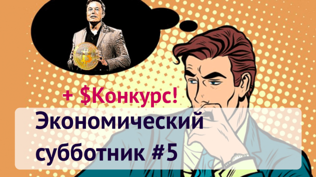 Налог на валюту. Биткоин воскрес. Tesla в космосе