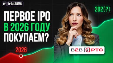 B2B-РТС выходит на биржу: дивидендная доходность и обзор бизнеса
