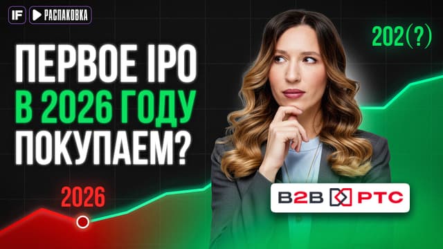 B2B-РТС выходит на биржу: дивидендная доходность и обзор бизнеса