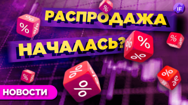 Акции падают, автомобили дорожают, SPAC появятся в России / Новости финансов