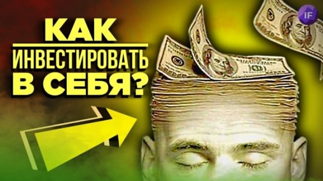 Инвестиции в себя в 2022 / Как вкладывать деньги в саморазвитие