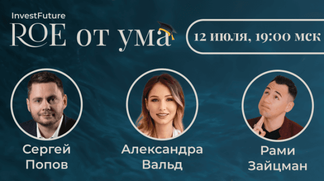 Кто умнее? ВАЛЬД / ЗАЙЦМАН / ПОПОВ – ROE от ума #3