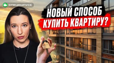 ЭТО заменит ИПОТЕКУ? Как работает лизинг квартир в 2025 году?