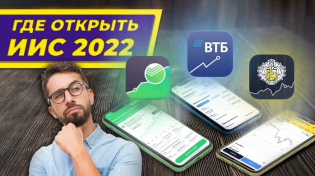 Где открыть ИИС в 2022 году и выбрать брокера? / Тинькофф, ВТБ, Сбер, Альфа, БКС - тарифы и услуги