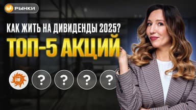 Хватит покупать облигации! ТОП-5 акций с огромными дивидендами