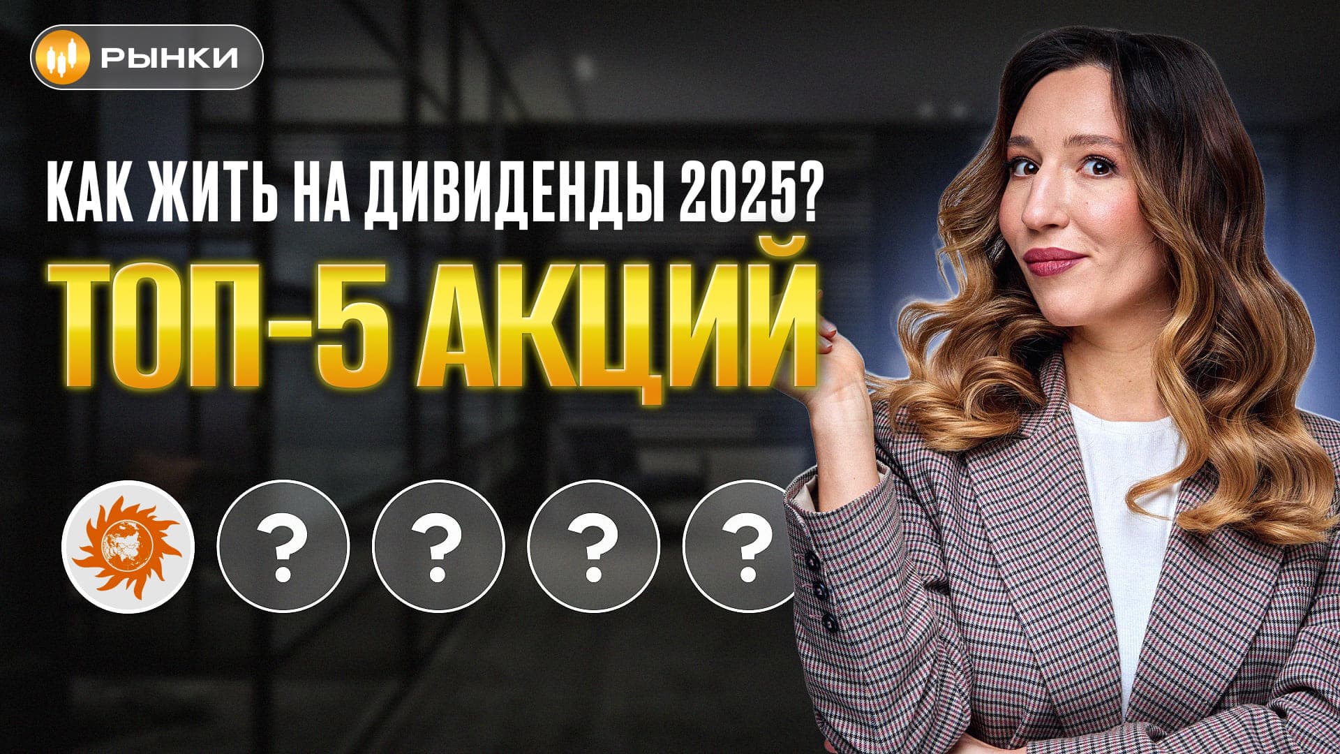 Хватит покупать облигации! ТОП-5 акций с огромными дивидендами