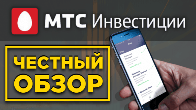 МТС Инвестиции. Честный обзор и комиссии. Стоит ли покупать ПИФы от УК Система Капитал?