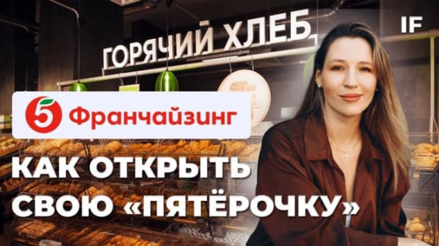 Как открыть свою Пятёрочку без опыта в ретейле и не прогореть? / Обратная модель франчайзинга