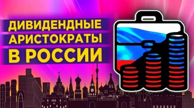 Дивидендные аристократы России / Лучшие дивидендные акции на Московской бирже 2020