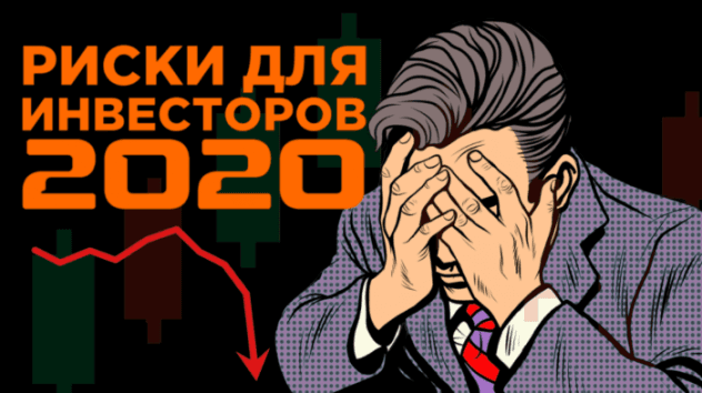 Топ-7 рисков для рынка в 2020, адские санкции и акции Micron. Финансовые новости