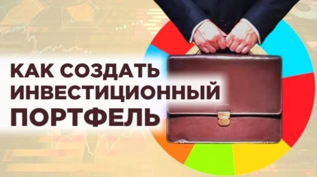 Инвестиционный портфель: правильная доля акций и облигаций / Инвестиции для чайников