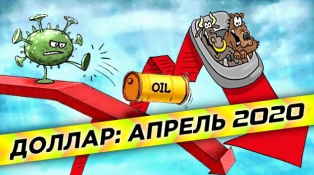 Прогноз курса доллара на апрель 2020. Что будет с рублем и нефтью?