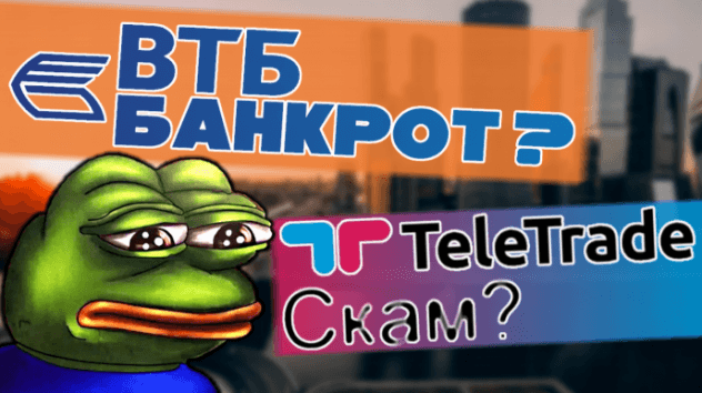 Что происходит с банком ВТБ?