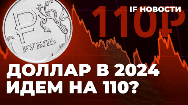Курс доллара в 2024: идем на 110? ЦБ возвращается на рынок валюты. Биткоин-ETF скоро одобрят