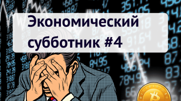 Крах биткоина, новые санкции США и риски для нефти