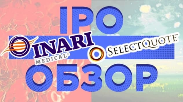 IPO SelectQuote и Inari Medical. Стоит ли участвовать?