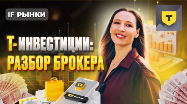 Т-Инвестиции: разбор брокера и подводных камней. Как не потерять деньги на фондовом рынке