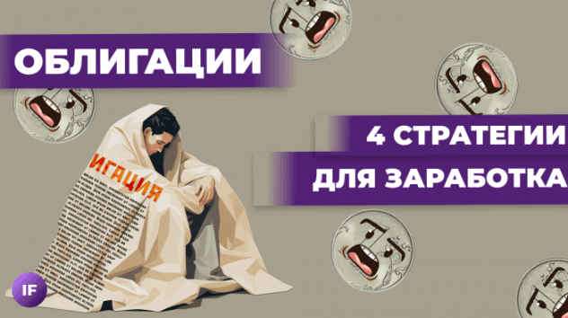 Как ставка влияет на рынок облигаций? Когда и какие облигации покупать?