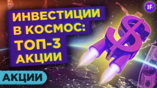 Инвестиции в космос: топ-3 акции космических компаний для неквалов в 2020 году