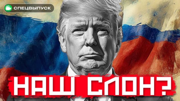 Трамп встал на сторону Путина! И вот почему