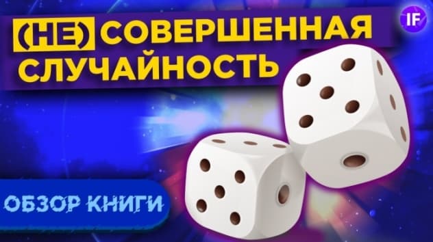 Какую роль случай играет в нашей жизни? (Не)совершенная случайность - Леонард Млодинов. Обзор книги