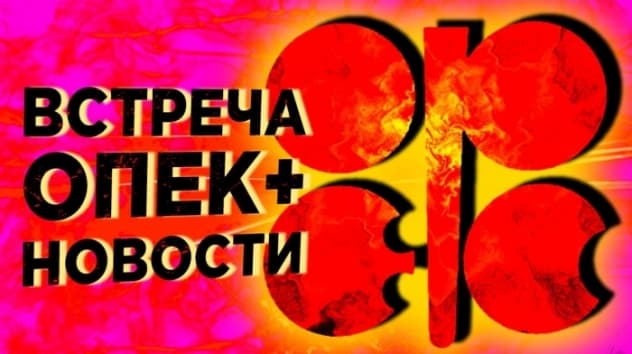 Встреча ОПЕК+: последние новости. Что будет с нефтью и рублем?