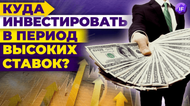 Куда инвестировать, когда растут ставки? // Инвестиции в 2022