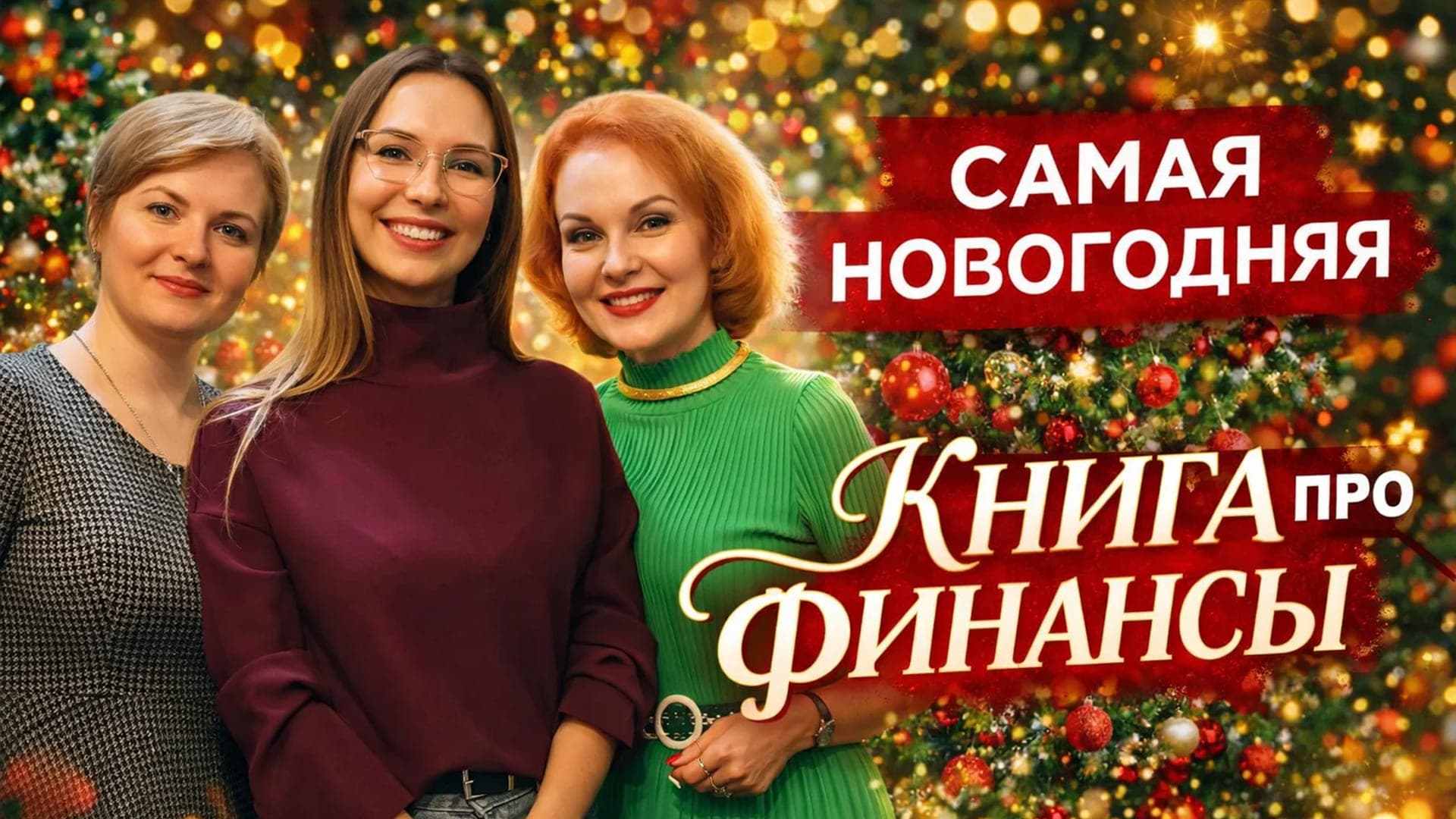 Финансовая грамотность для детей и взрослых. Продолжение волшебных приключений в мире финансов