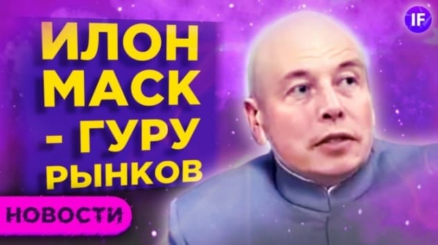 Илон Маск - гуру рынков. ЦБ РФ против пампов. Кто держит ОФЗ? / Новости