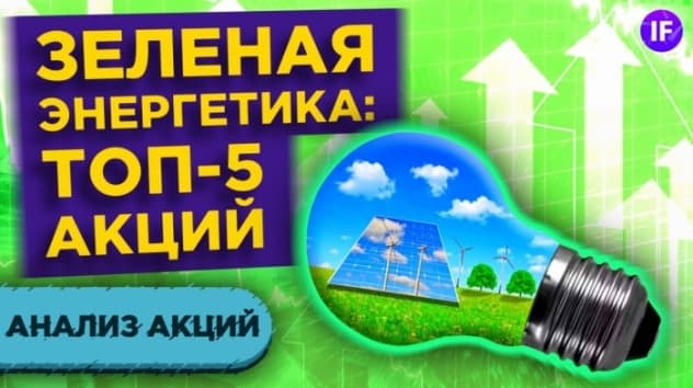 Топ-5 акций сектора альтенативной энергетики в США. Инвестиции в зеленую энергию / Анализ акций