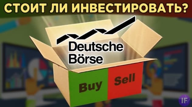 Акции Deutsche Börse: стоит ли покупать немецкую биржу? Инвестиции в евро / Распаковка