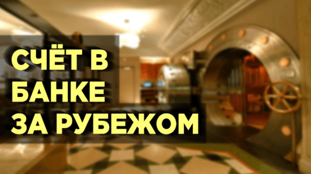 Счет в иностранном банке для физических лиц
