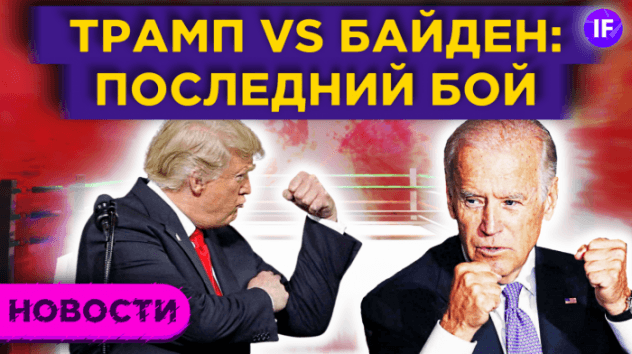 Последние дебаты Трампа и Байдена, сильный отчет Tesla и бедность в России / Новости рынков