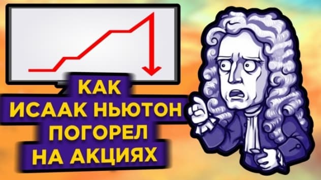 Как Исаак Ньютон потерял миллионы на акциях / Компания Южных морей - первая финансовая пирамида