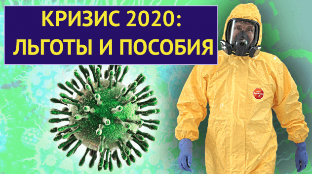 Кризис 2020: меры господдержки / Кому положены выплаты, льготы и пособия?