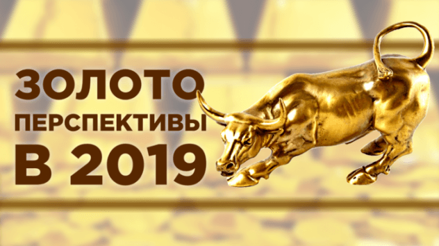 Золото и серебро: прогнозы 2019