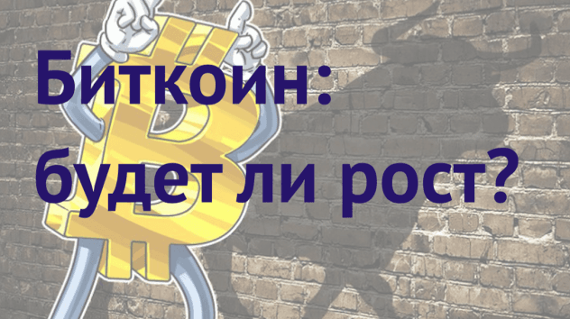 Биткоин: неделя 11-17 июня