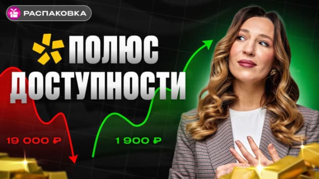 СПЛИТ АКЦИЙ: зачем ПОЛЮСу и инвесторам дробление | РАСПАКОВКА