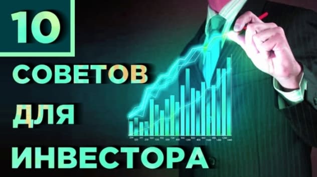 Топ-10 главных правил инвестора. Инвестиции для начинающих. Как не потерять деньги?
