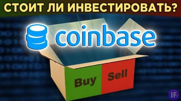 Акции Coinbase (Коинбейс). Стоит ли покупать акции криптобиржи? / Распаковка