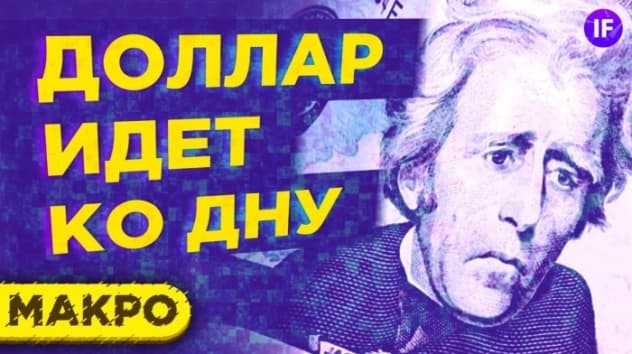 Доллар никому не нужен? Перспективы курса рубля на конец года / Тренды недели