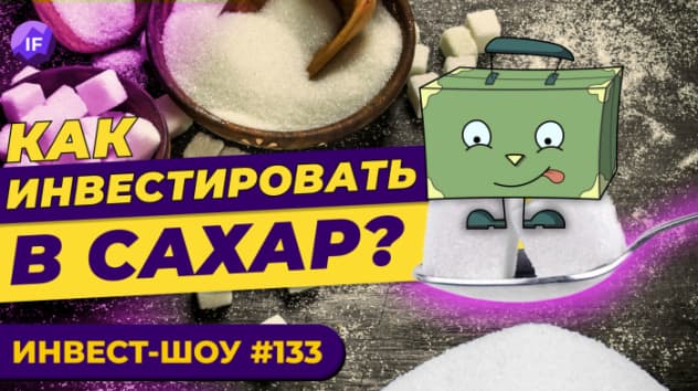 Инвестируем в сахар и рыбу? Новости рынка акций / Инвест-Шоу #133