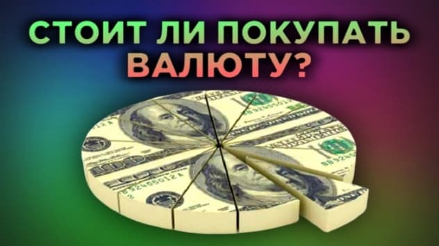 Стоит ли покупать валюту сейчас? Обвал рубля. Акции Яндекса и дивиденды Газпромнефти
