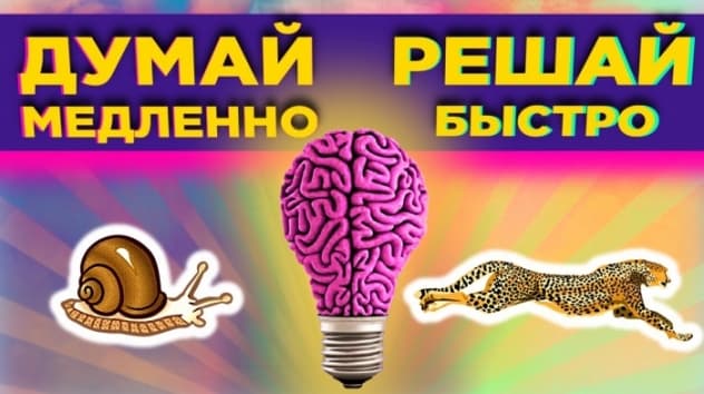 Думай медленно, решай быстро: ловушки разума / Дэниэль Канеман
